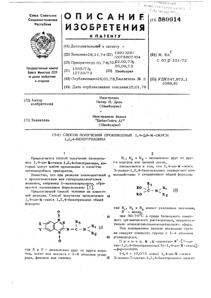 Способ получения производных 1,4-диокиси 1,2,4-бензтриазина (патент 589914)