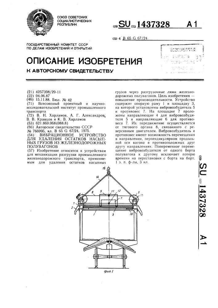 Вибрационное устройство для удаления остатков насыпных грузов из железнодорожных полувагонов (патент 1437328)