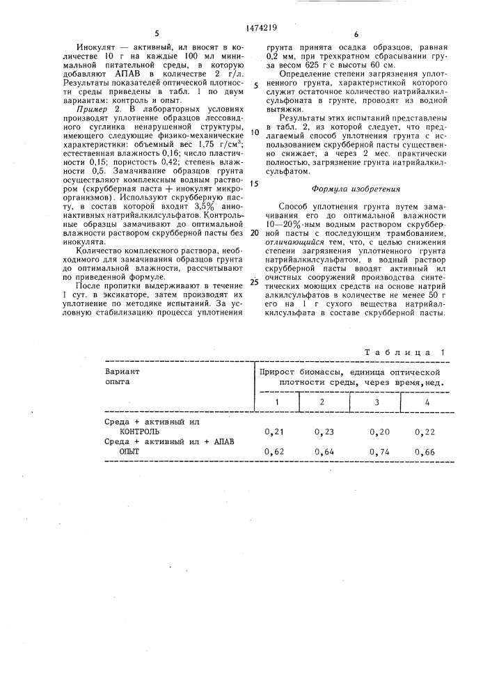 Способ уплотнения грунта (патент 1474219)