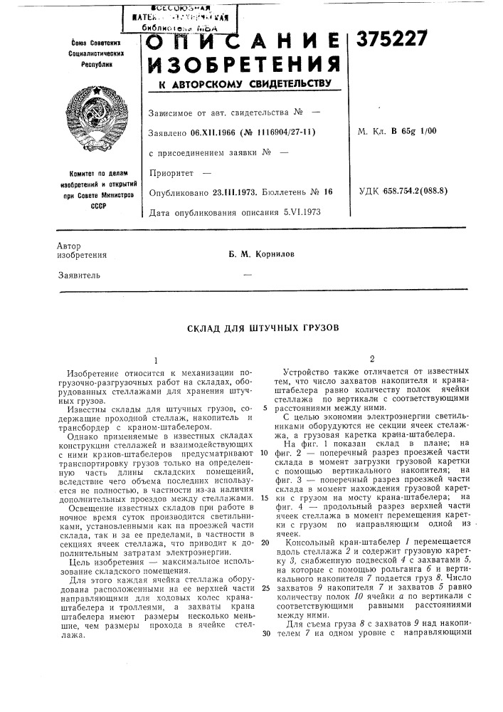 Склад для штучных грузов (патент 375227)