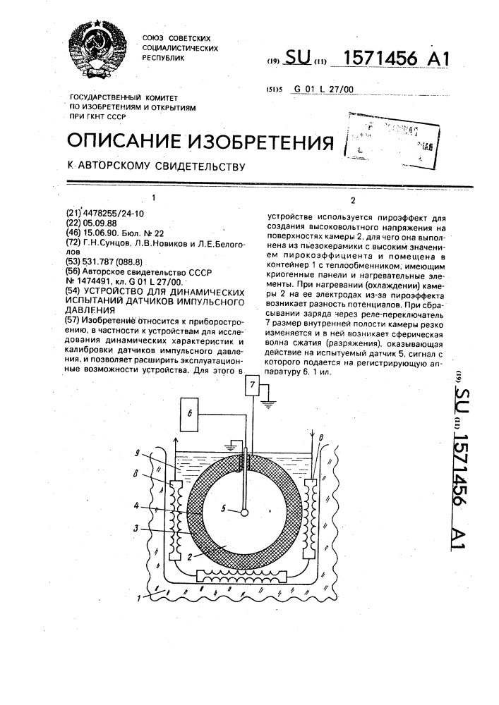 Устройство для динамических испытаний датчиков импульсного давления (патент 1571456)