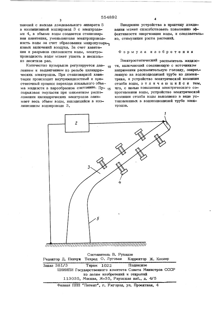 Электростатический распылитель жидкости (патент 554892)