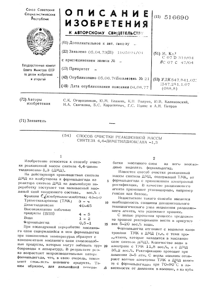 Способ очистки реакционной массы синтеза 4,4- диметилдиоксана-1,3 (патент 516690)