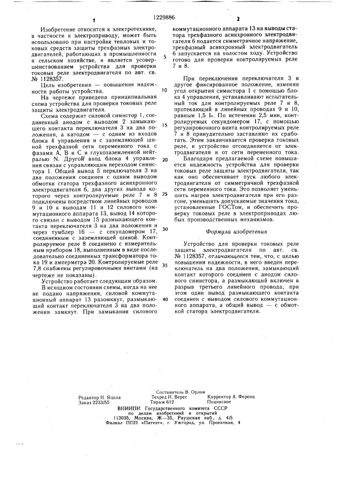 Устройство для проверки токовых реле защиты электродвигателя (патент 1229886)