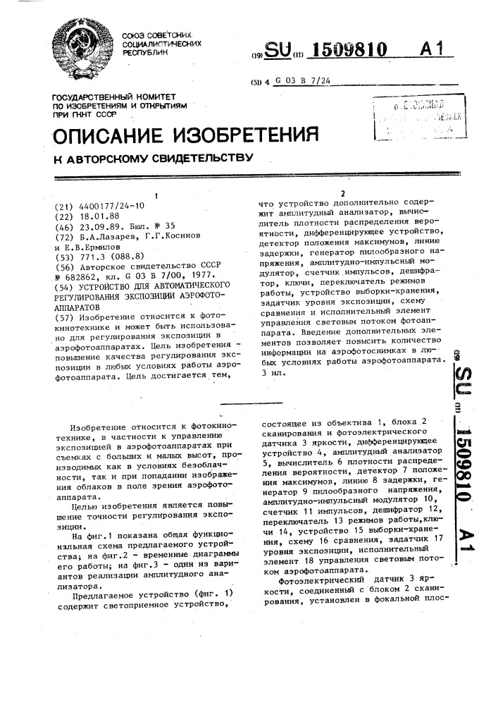 Устройство для автоматического регулирования экспозиции аэрофотоаппаратов (патент 1509810)