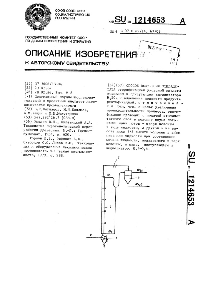 Способ получения этилацетата (патент 1214653)