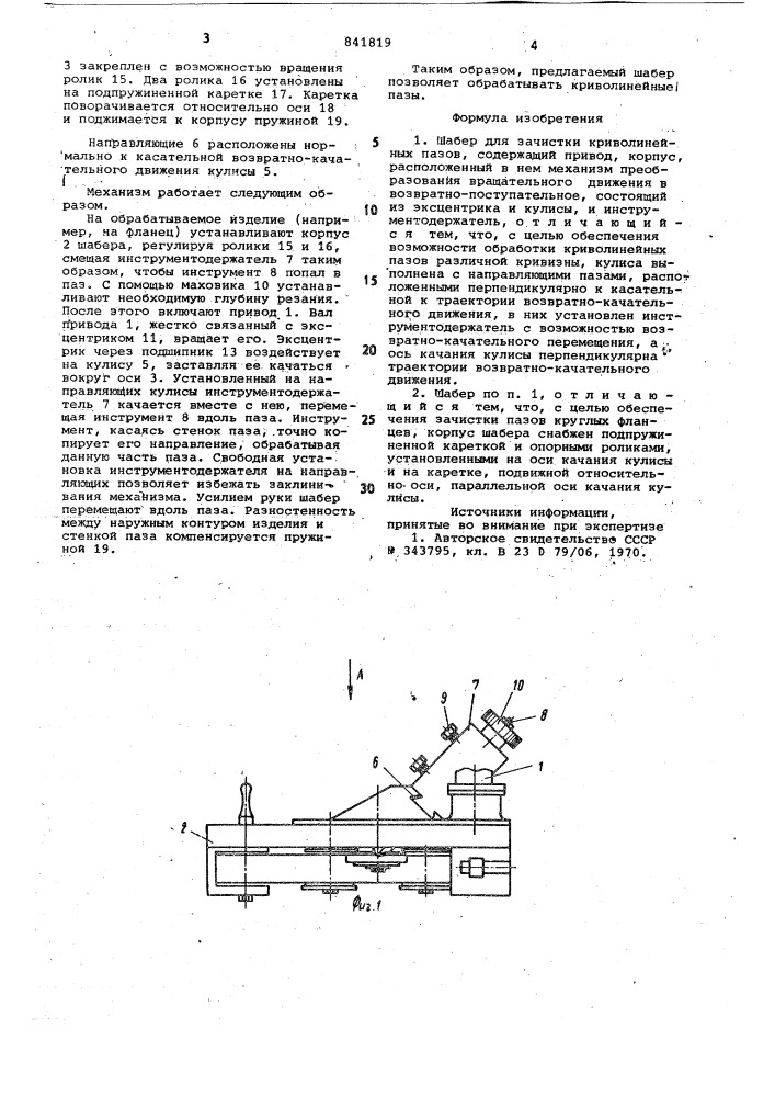 Шабер для зачистки криволинейныхпазов (патент 841819)