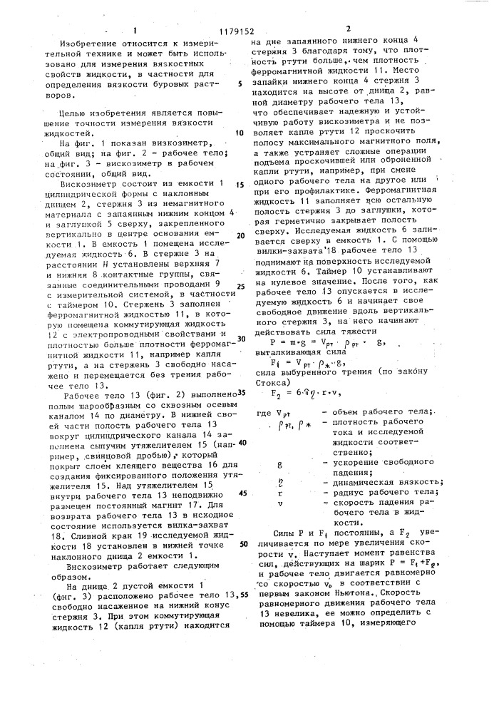 Вискозиметр (патент 1179152)
