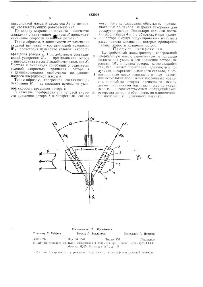 Центробежный акселерометр (патент 382003)