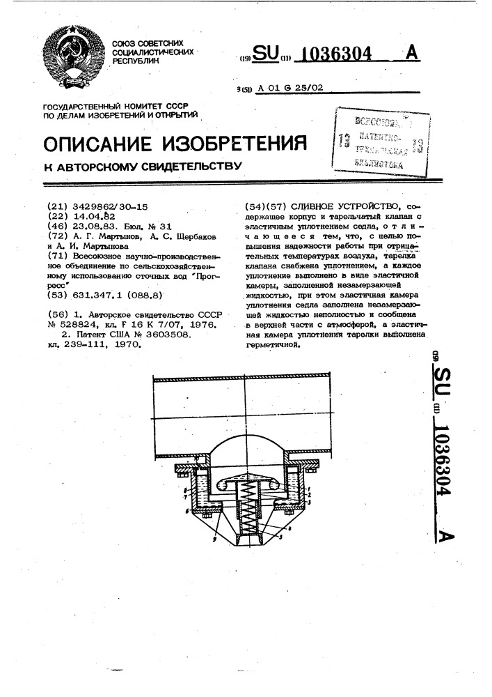 Сливное устройство (патент 1036304)
