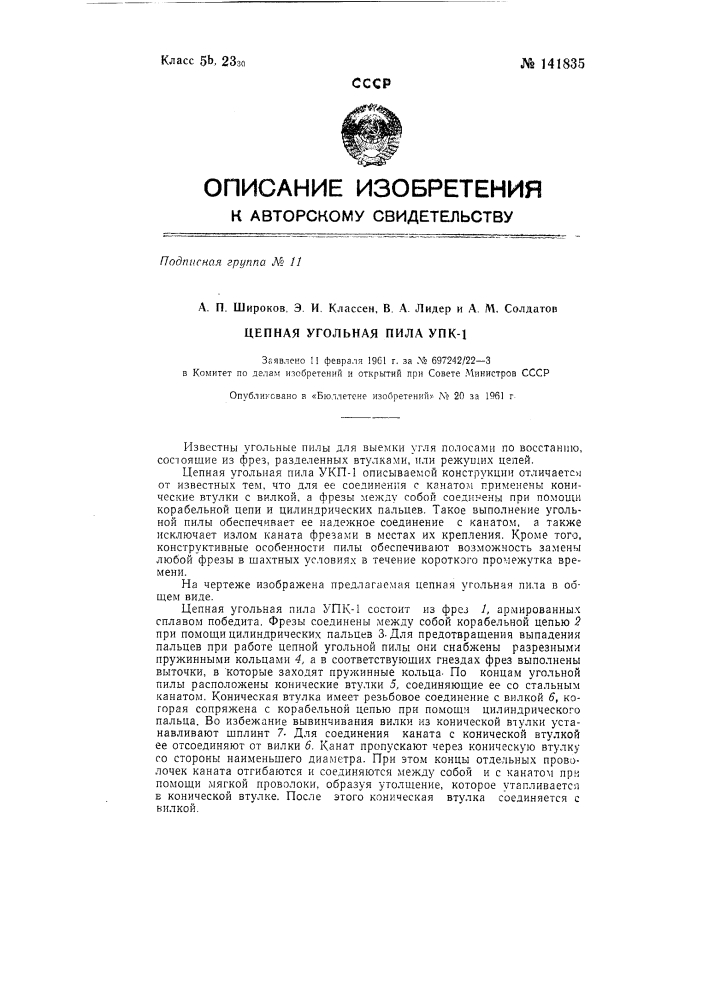 Цепная угольная пила упк-1 (патент 141835)