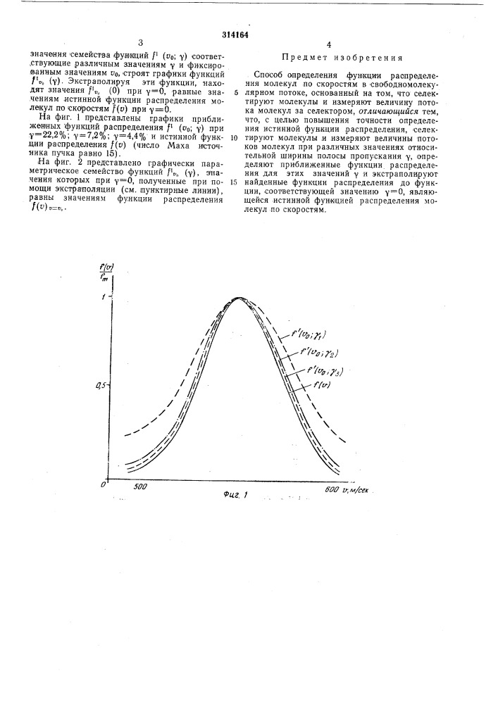 Способ определения функции распределения молекул по скоростям (патент 314164)