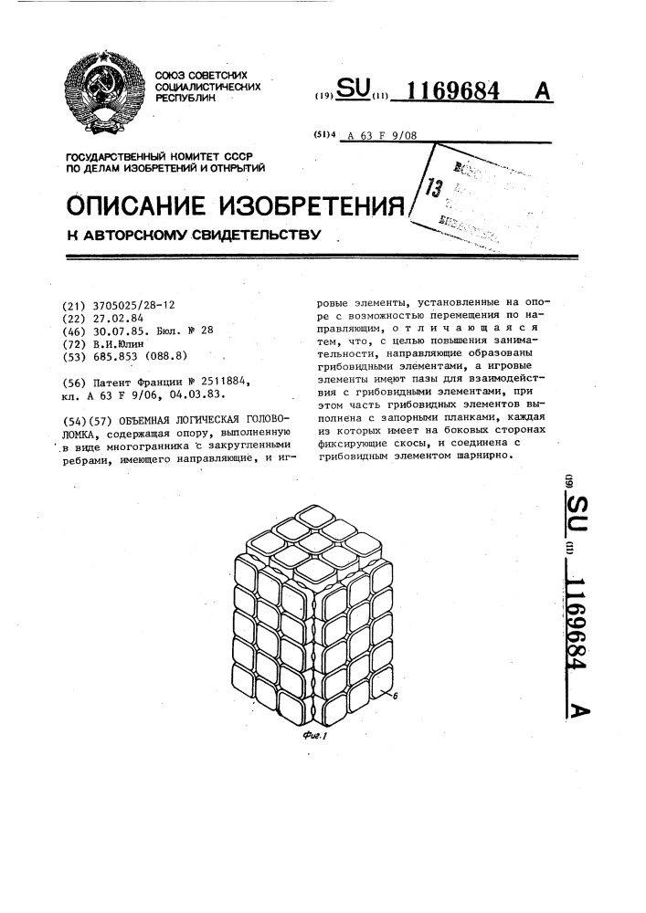 Объемная логическая головоломка (патент 1169684)