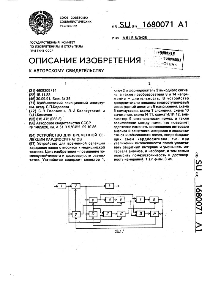 Устройство для временной селекции кардиосигналов (патент 1680071)