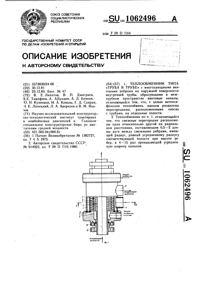 Теплообменник типа "труба в трубе (патент 1062496)
