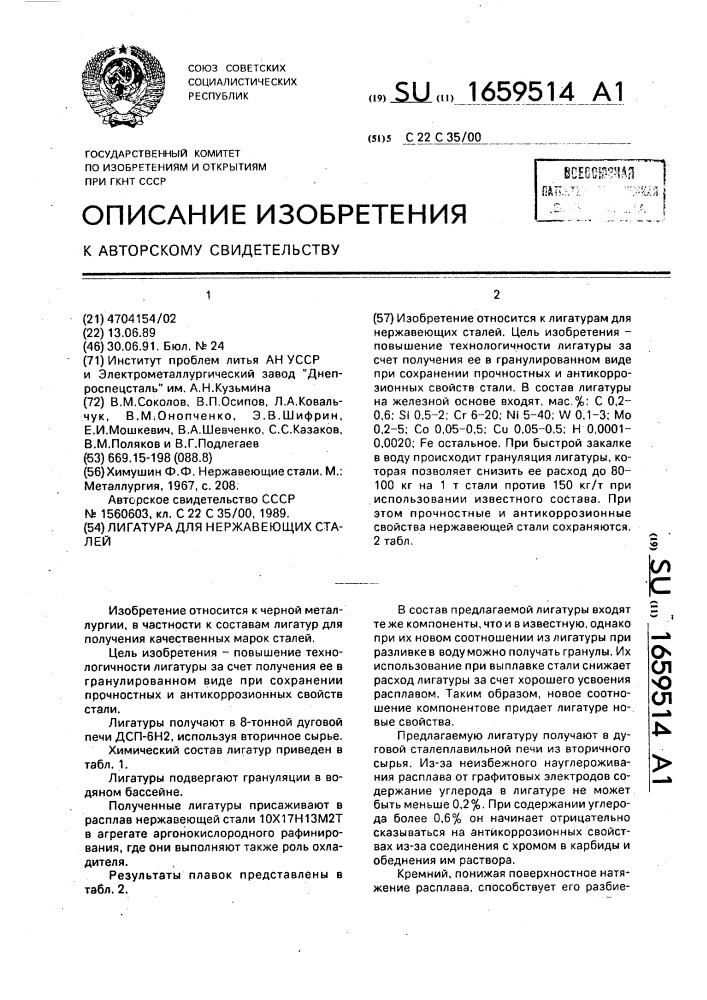 Лигатура для нержавеющих сталей (патент 1659514)