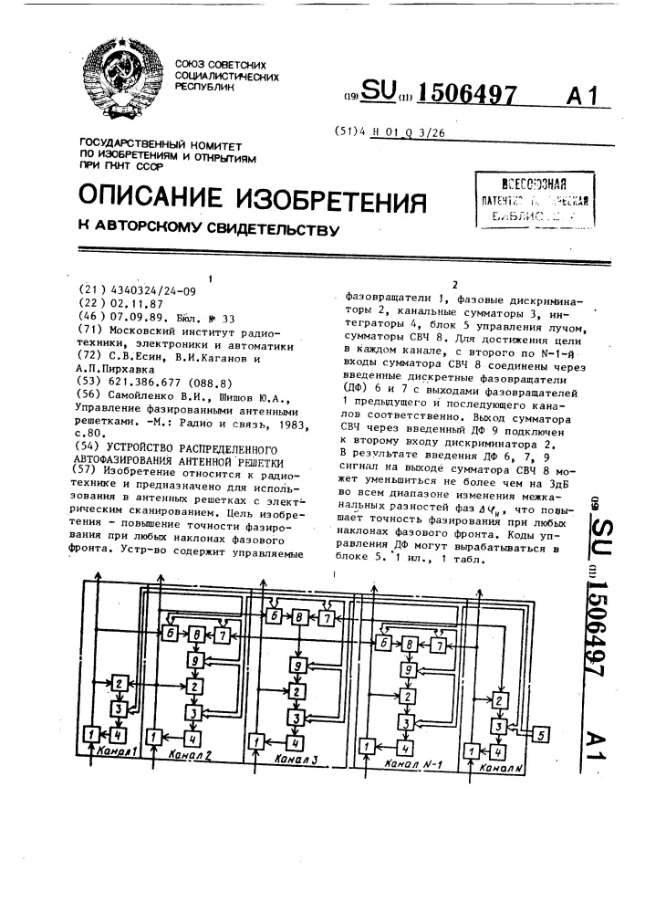 Устройство распределенного автофазирования антенной решетки (патент 1506497)