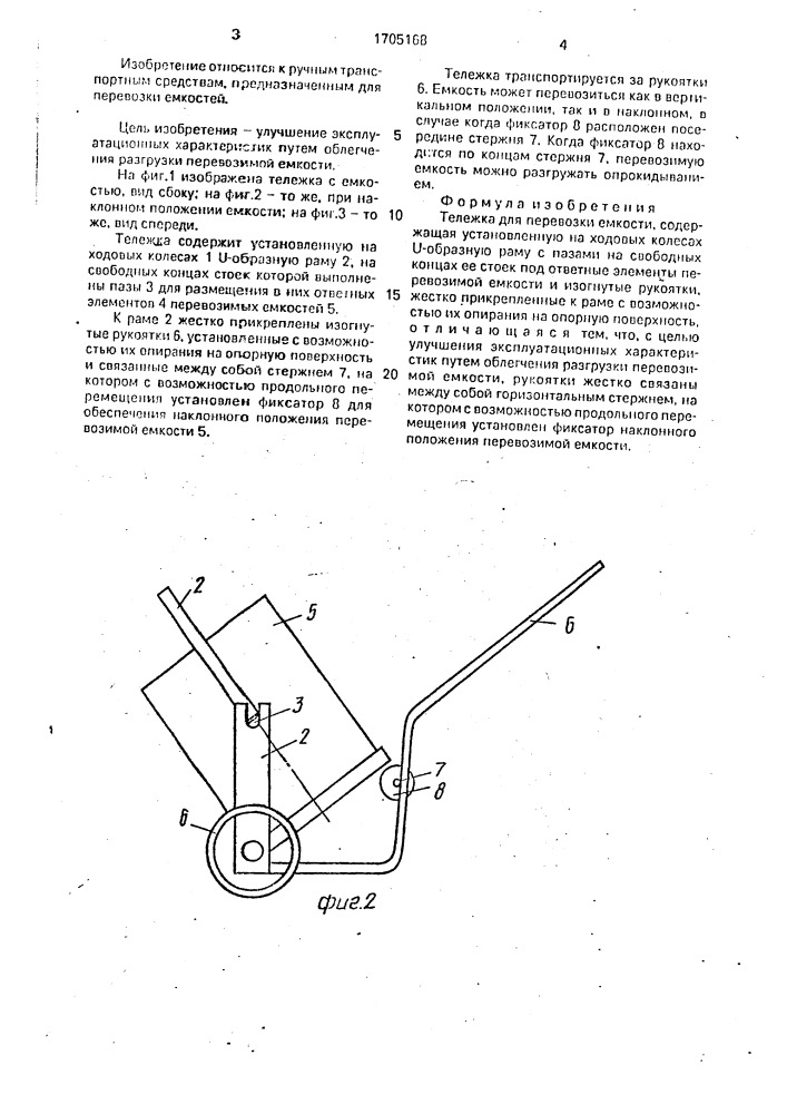 Тележка для перевозки емкости (патент 1705168)