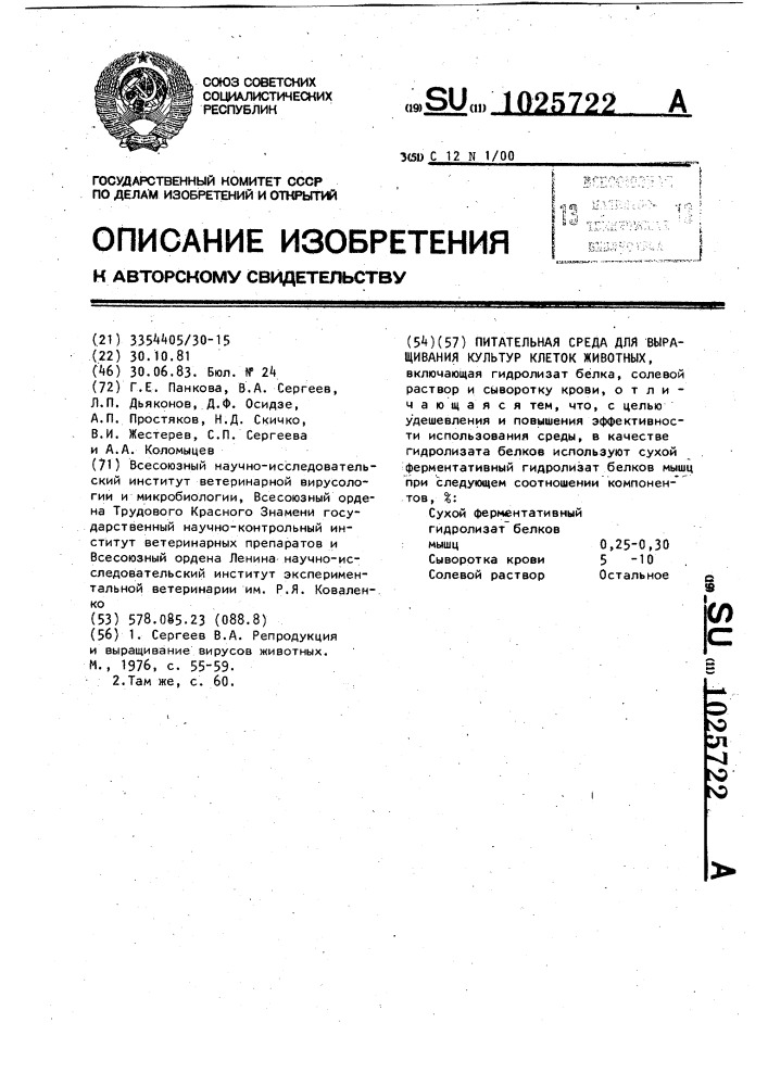 Питательная среда для выращивания культур клеток животных (патент 1025722)