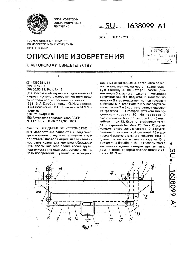 Грузоподъемное устройство (патент 1638099)