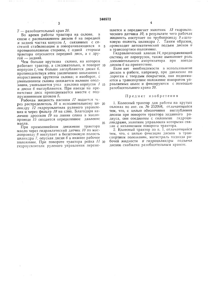 Кол есный трактор для работы на крутых склонах (патент 340572)