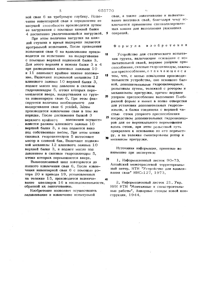 Устройство для статического испытания грунта (патент 655770)