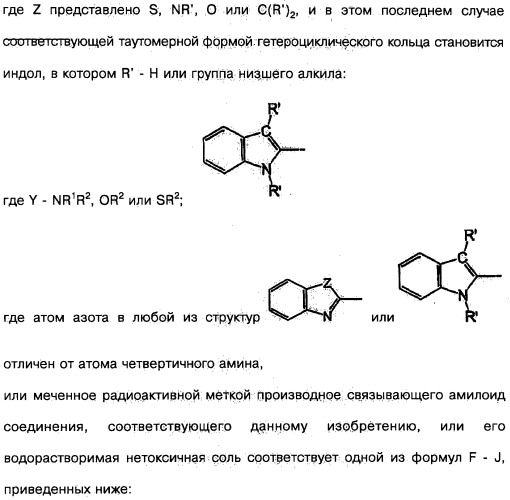 Производные тиофлавина, связывающие амилоид, способ обнаружения in vivo отложений амилоида и способ распознавания болезни альцгеймера (патент 2324686)