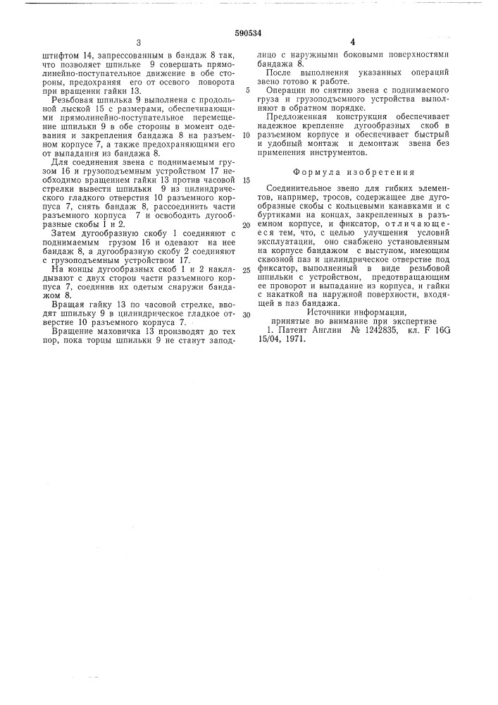 Соединительное звено для гибких элементов (патент 590534)