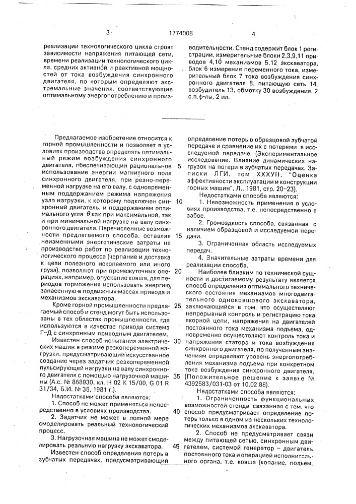 Способ определения оптимального технического состояния механизмов многодвигательного одноковшового экскаватора и стенд для его осуществления (патент 1774008)