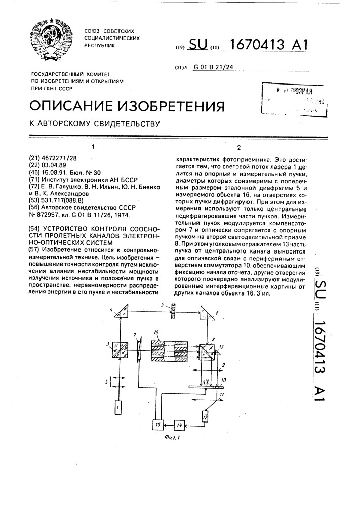 Устройство контроля соосности пролетных каналов электронно- оптических систем (патент 1670413)