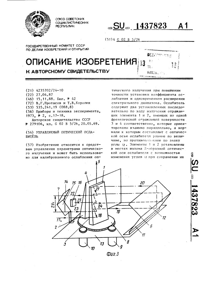 Управляемый оптический ослабитель (патент 1437823)