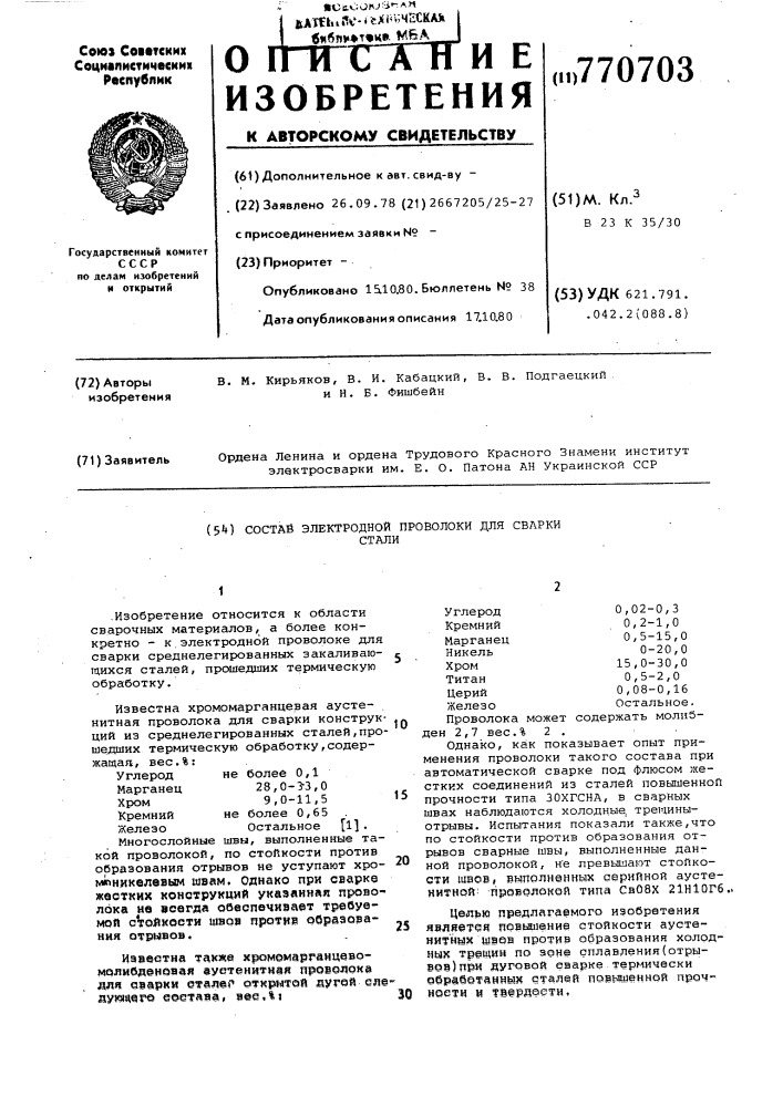 Состав электродной проволоки для сварки стали (патент 770703)