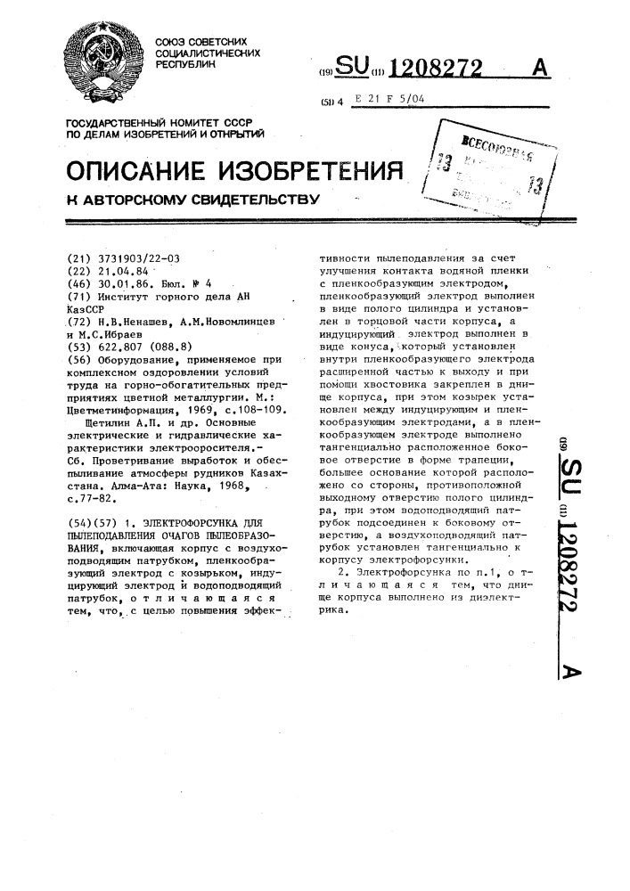 Электрофорсунка для пылеподавления очагов пылеобразования (патент 1208272)