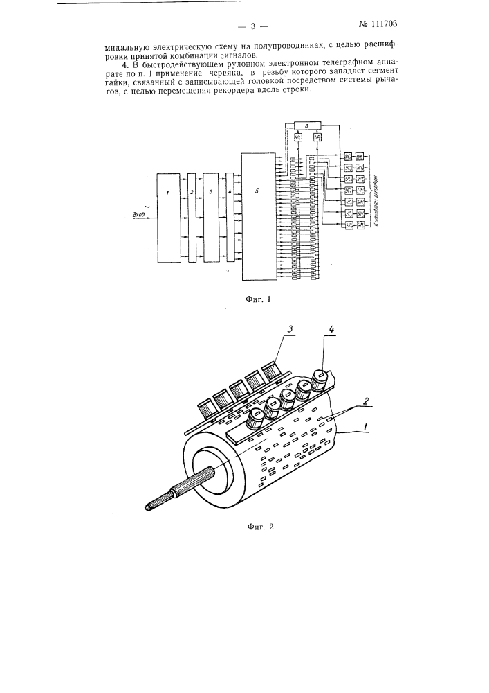 Быстродействующий рулонный электронный оконечный телеграфный аппарат (патент 111706)