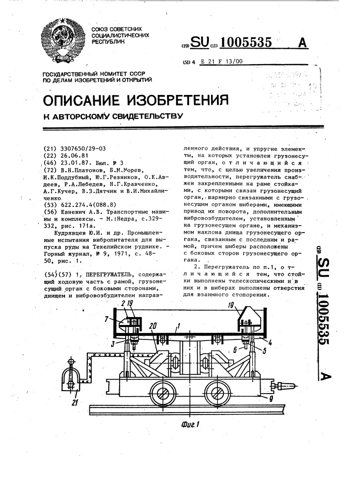 Перегружатель (патент 1005535)