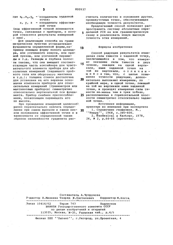 Способ редукции результатов измерениясилы тяжести k заданной точке (патент 800937)