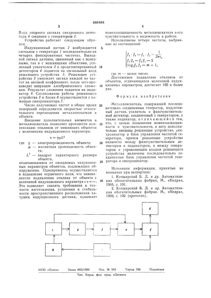 Металлоискатель (патент 688888)