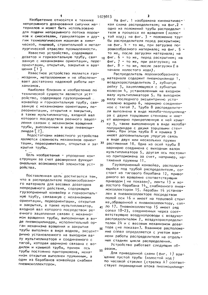 Распределитель порошкообразного материала для весовых дозаторов непрерывного действия (патент 1029013)