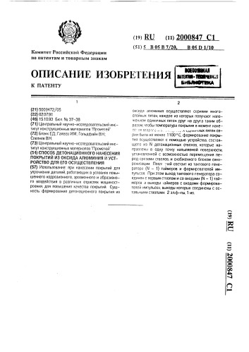 Способ детонационного нанесения покрытий из оксида алюминия и устройство для его осуществления (патент 2000847)