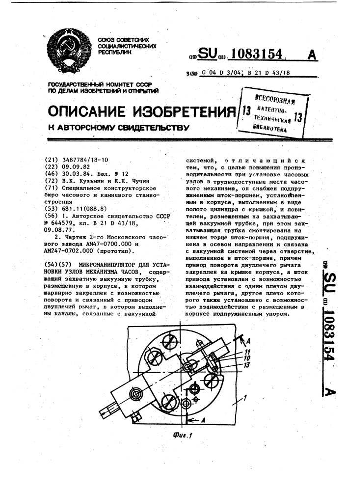 Микроманипулятор для установки узлов механизма часов (патент 1083154)