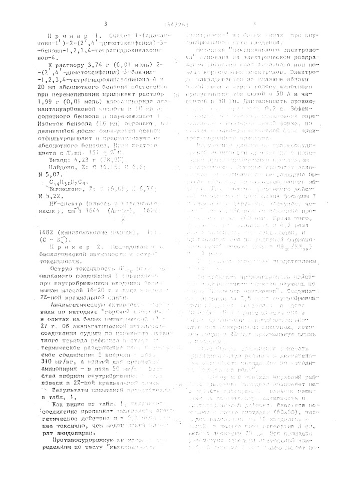 1-(адамантоил-1ъ)-2-(2ъ, 4ъ-диметоксифенил)-3-бензил-1, 2, 3, 4-тетрагидрохиназолинон-4, проявляющий противосудорожную, анальгетическую активность и обладающий способностью пролонгировать гексеналовый наркоз, угнетать ориентировочную реакцию и двигательную активность (патент 1547263)