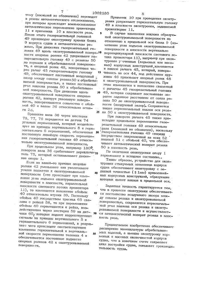 Устройство для оконтуровки стыкуемых элементов корпуса судна (патент 1002180)