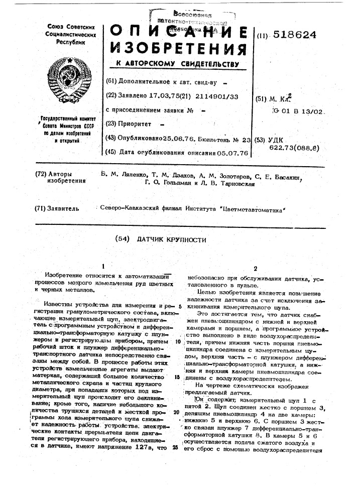 Датчик крупности (патент 518624)