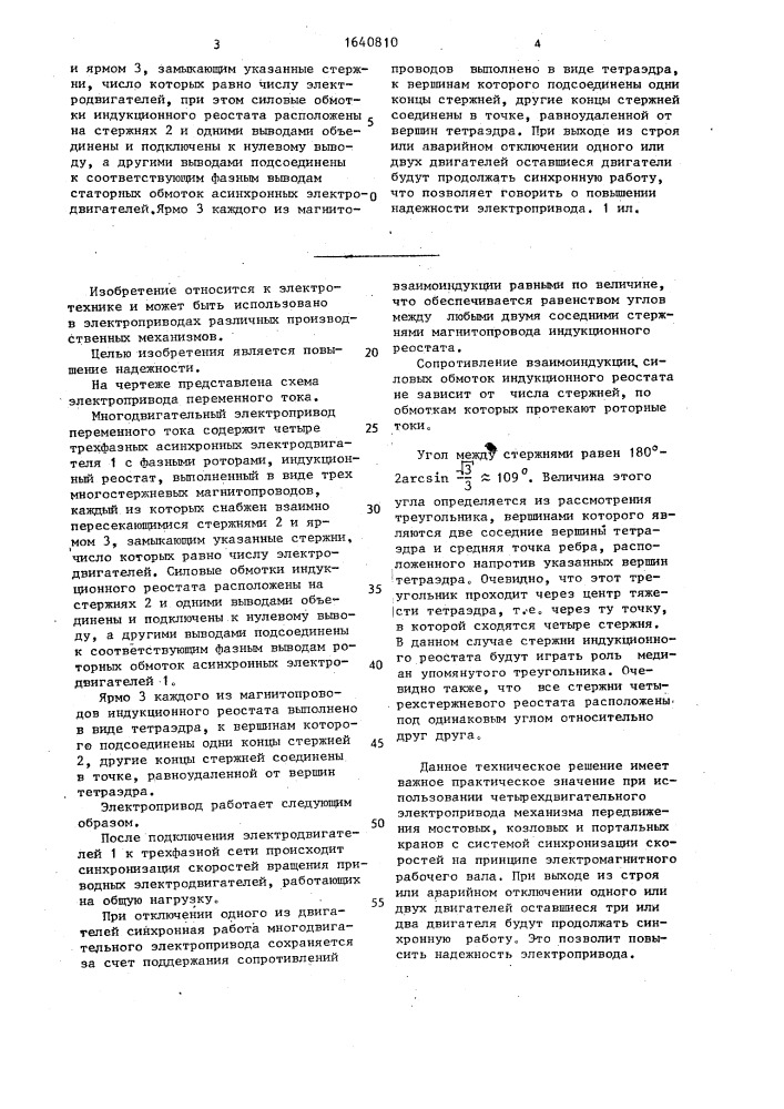 Многодвигательный электропривод переменного тока (патент 1640810)