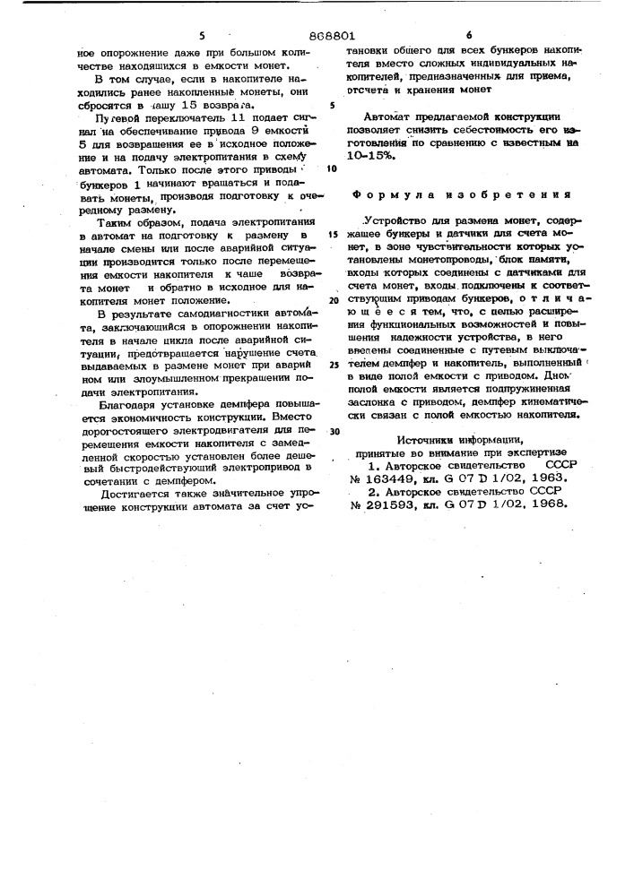 Устройство для размена монет (патент 868801)