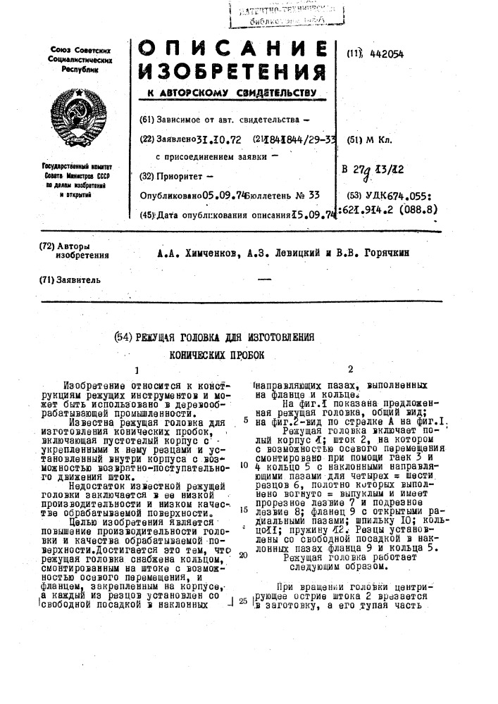 Режущая головка для изготовления конических пробок (патент 442054)