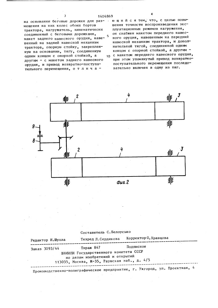 Стенд для испытания тракторов (патент 1404869)