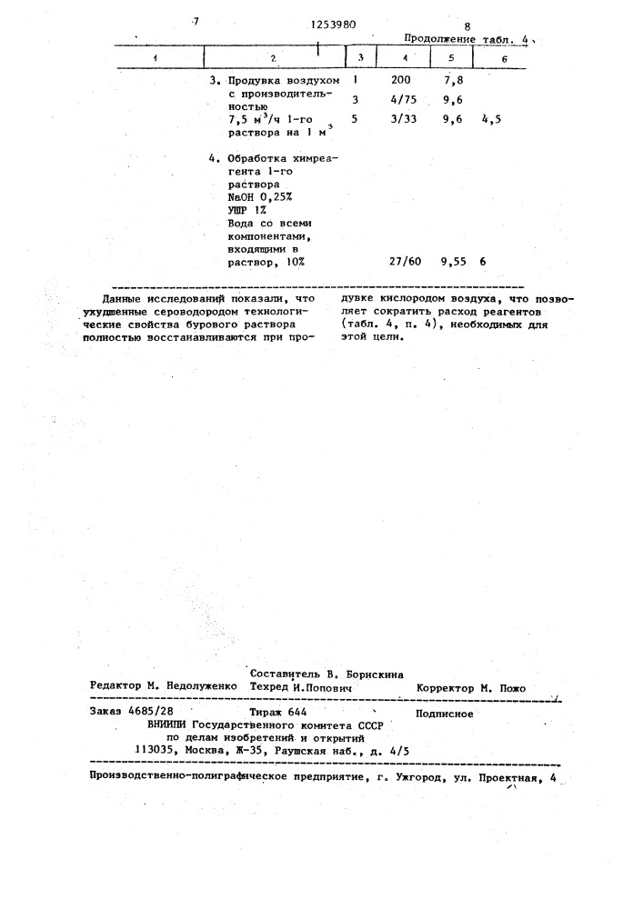 Способ обработки бурового раствора (патент 1253980)