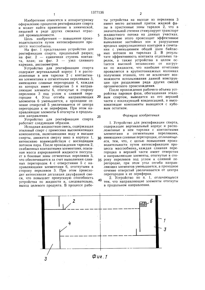 Устройство для ректификации спирта (патент 1377136)