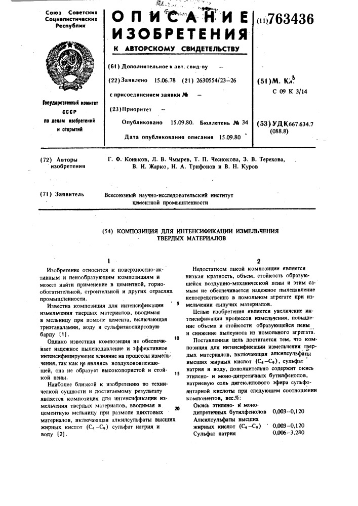 Композиция для интенсификации измельчения твердых материалов (патент 763436)